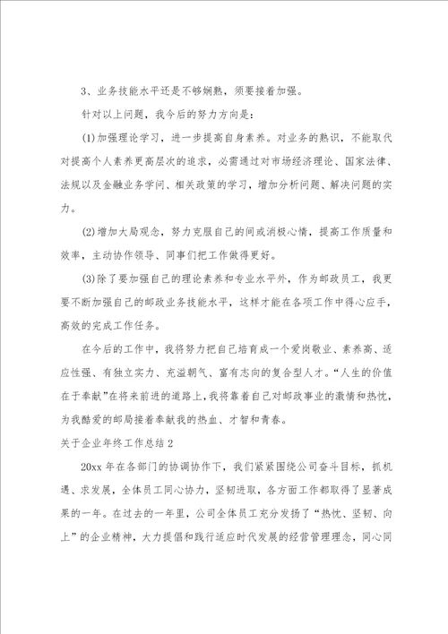 关于企业年终工作总结4篇 企业公司年终总结范文大全