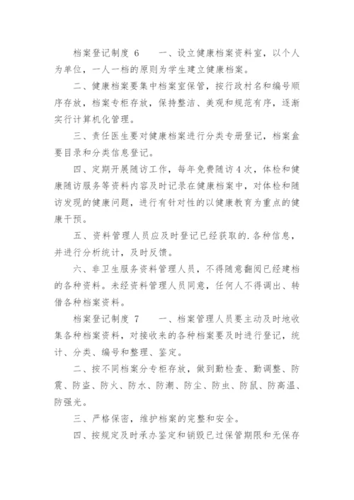 档案登记制度.docx