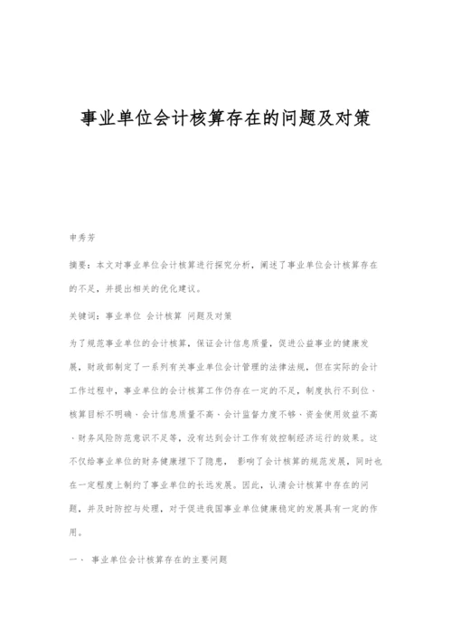 事业单位会计核算存在的问题及对策.docx