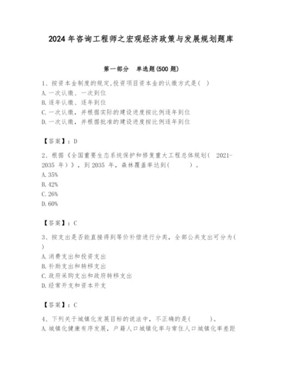 2024年咨询工程师之宏观经济政策与发展规划题库（综合卷）.docx