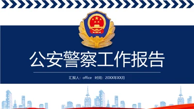公安警察工作汇报通用PPT模板