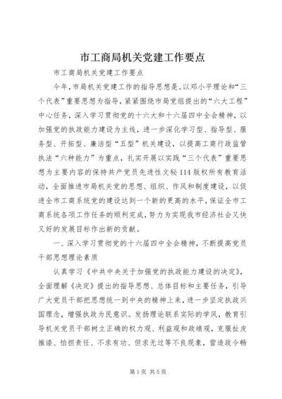 市工商局机关党建工作要点 (3).docx