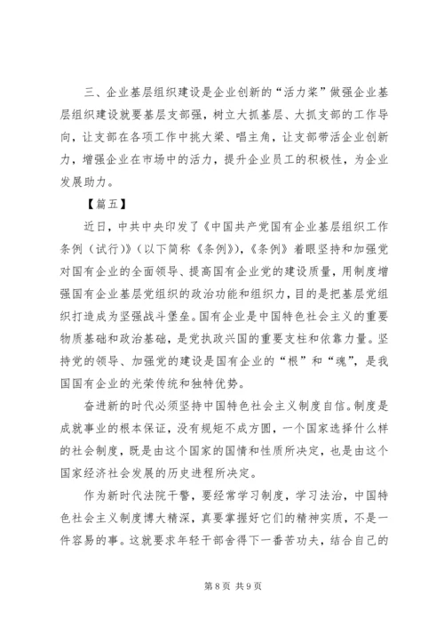 学习《国有企业基层组织工作条例》体会5篇.docx
