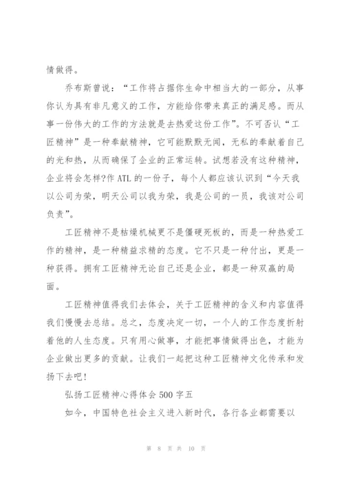 弘扬工匠精神心得体会500字.docx