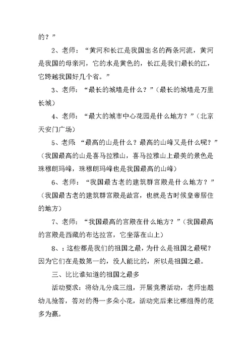 《祖国之最》大班教案
