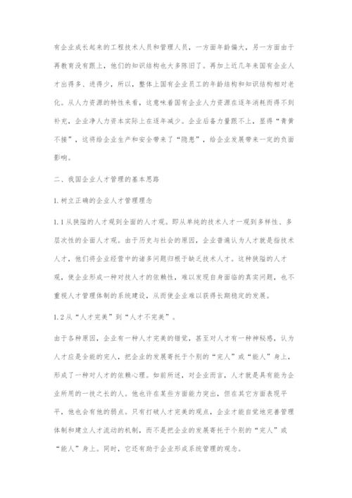 关于我国企业人才管理的探索.docx