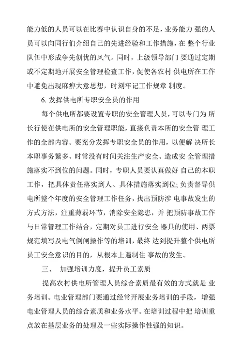 农村供电所安全管理工作思索
