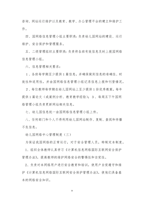 网络中心管理制度14篇.docx