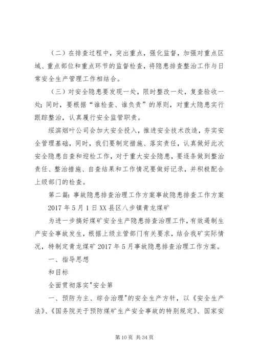 事故隐患排查治理方案.docx