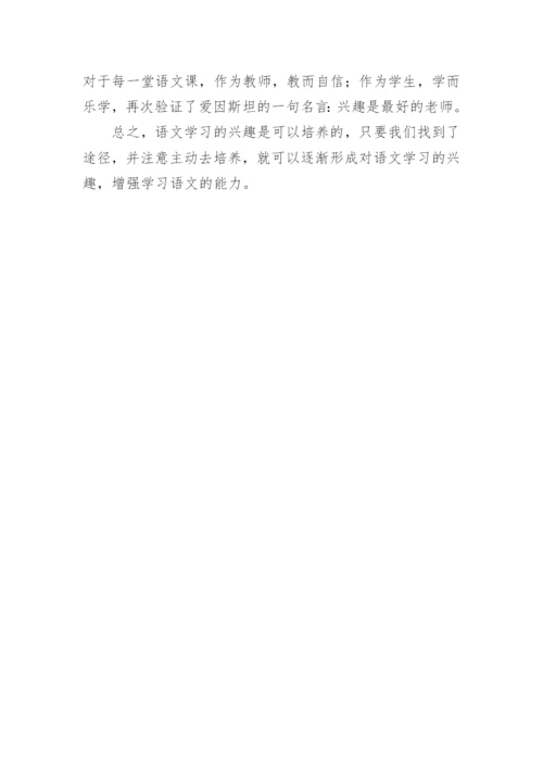 语文快乐学习论文.docx