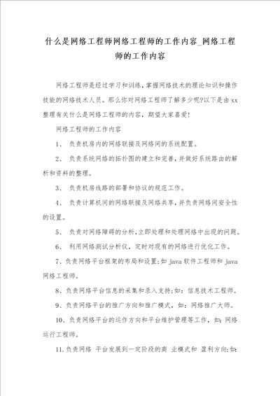 2021年什么是网络工程师网络工程师的工作内容 网络工程师的工作内容