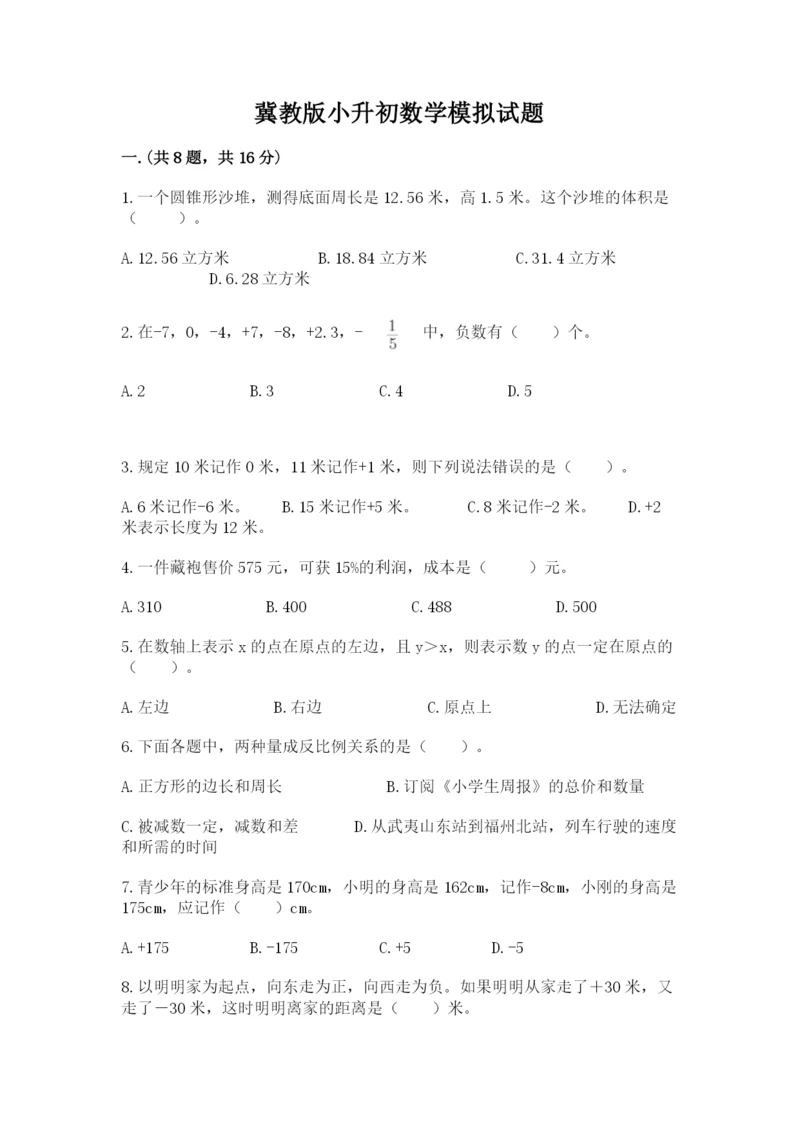 冀教版小升初数学模拟试题附完整答案（易错题）.docx