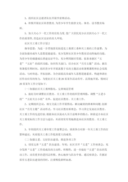 社区关工委工作计划8篇.docx