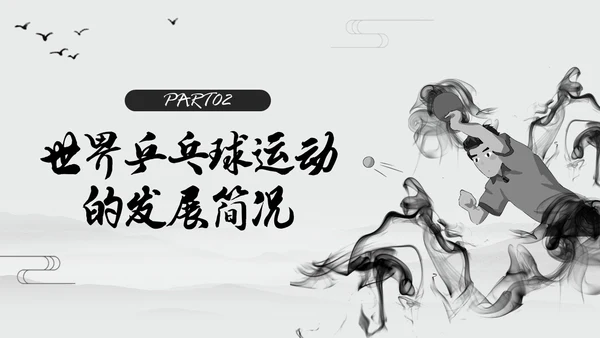 黑白中国风水墨乒乓球起源与发展小学体育PPT课件PPT模板宣传PP