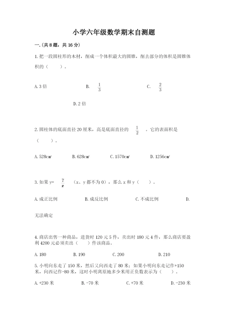 小学六年级数学期末自测题【模拟题】.docx