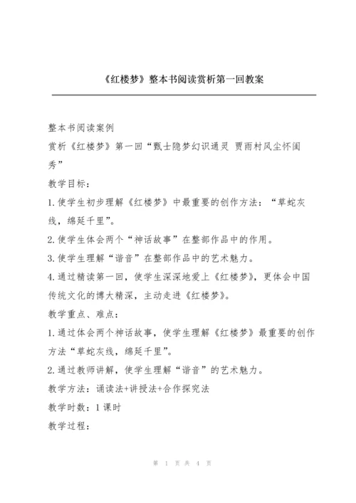 《红楼梦》整本书阅读赏析第一回教案.docx