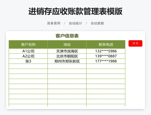 进销存应收账款管理表模版