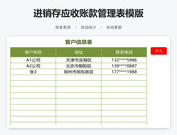 进销存应收账款管理表模版
