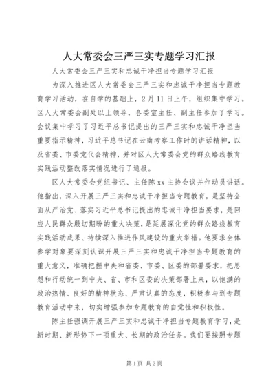 人大常委会三严三实专题学习汇报.docx