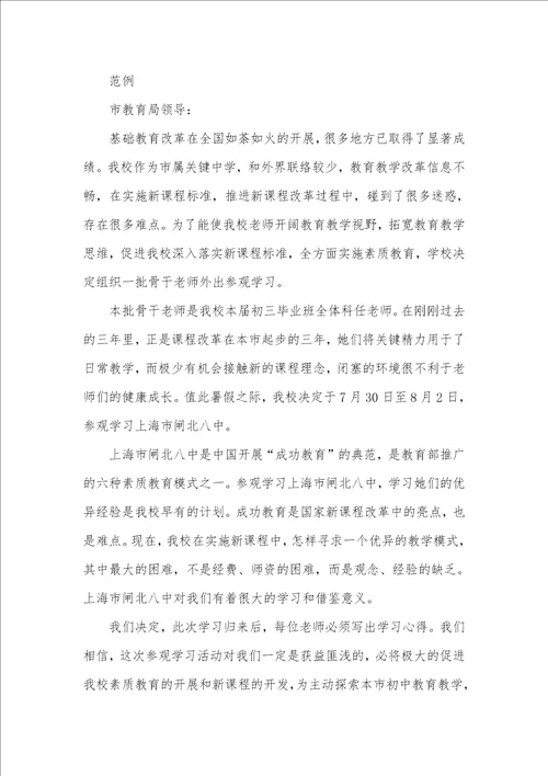 2021年外出参观学习申请书