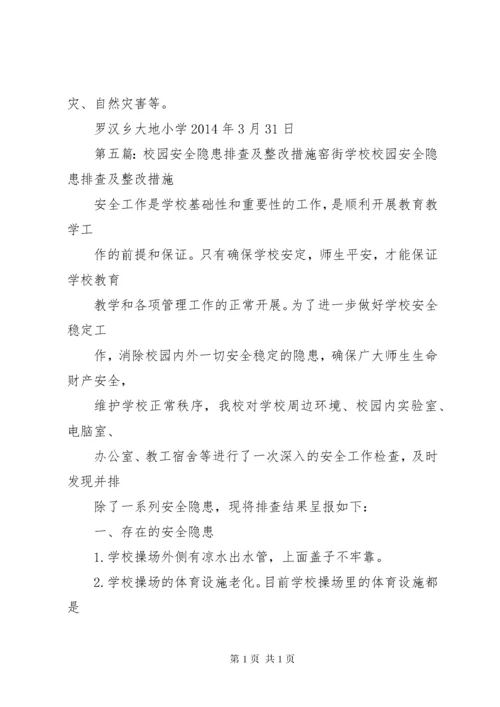 学校园安全隐患整改措施 (2).docx
