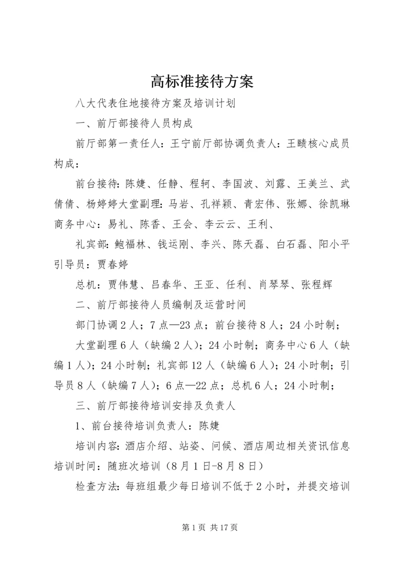 高标准接待方案.docx