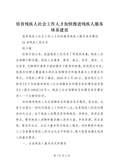 培育残疾人社会工作人才加快推进残疾人服务体系建设.docx