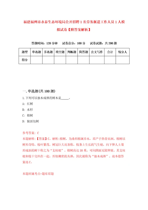 福建福州市永泰生态环境局公开招聘1名劳务派遣工作人员1人模拟试卷附答案解析第6卷