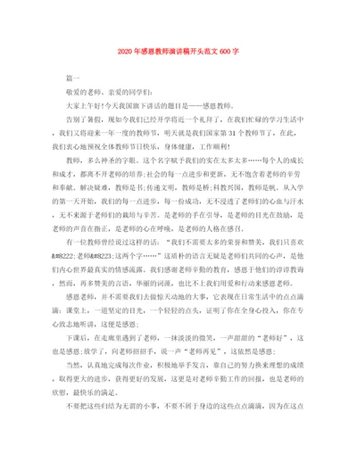 精编之年感恩教师演讲稿开头范文600字.docx
