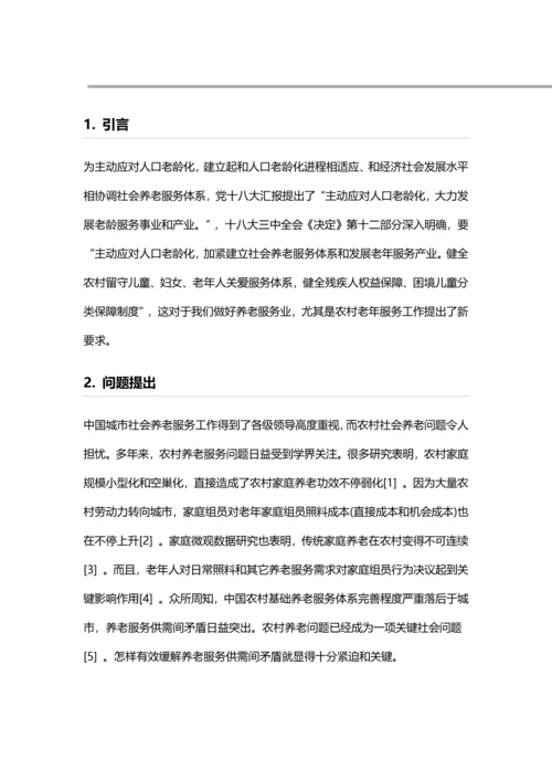 江苏农村社会养老服务现状及对策研究应用.docx