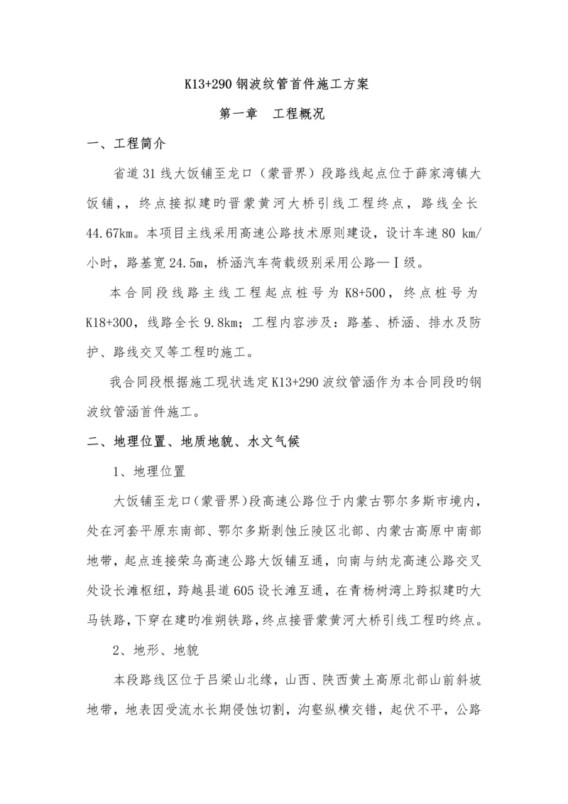 波纹管综合施工专题方案已批.docx