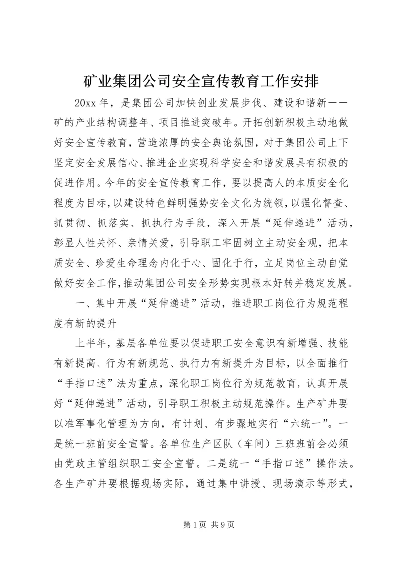 矿业集团公司安全宣传教育工作安排.docx