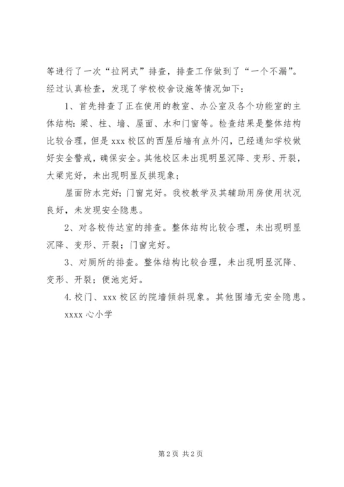学校舍安全排查报告 (5).docx