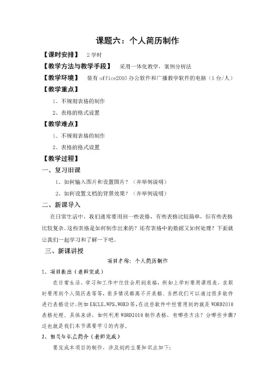 课题六：个人简历制作.docx