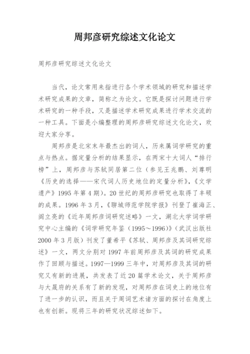 周邦彦研究综述文化论文.docx