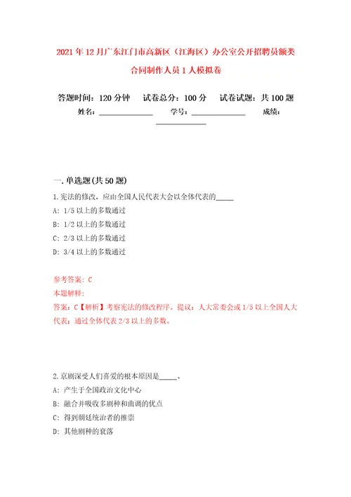 2021年12月广东江门市高新区（江海区）办公室公开招聘员额类合同制作人员1人模拟卷（第8次）