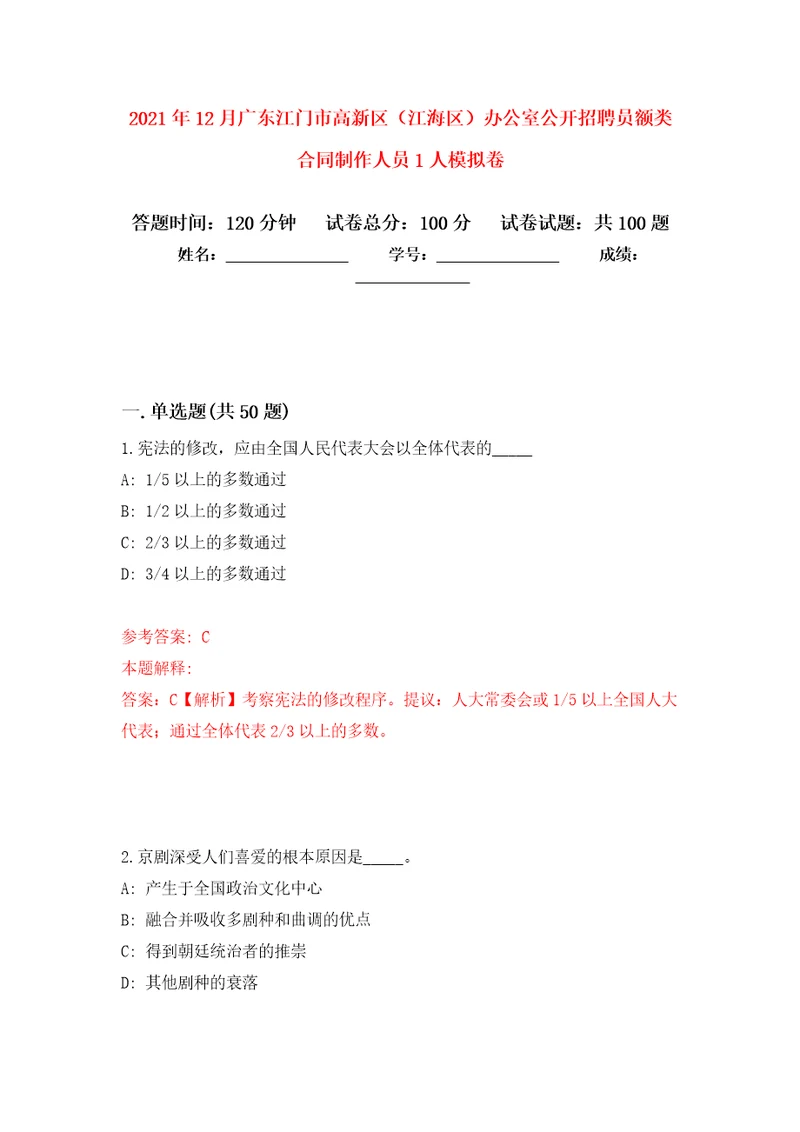 2021年12月广东江门市高新区（江海区）办公室公开招聘员额类合同制作人员1人模拟卷（第8次）