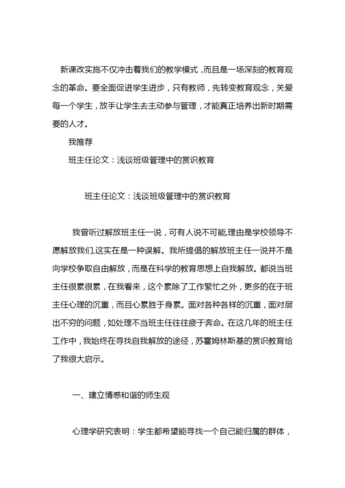 班主任论文：新课改下的班级管理.docx