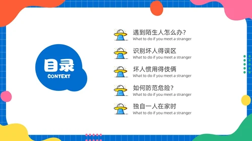 幼儿园防拐防骗安全“童”行家长会PPT