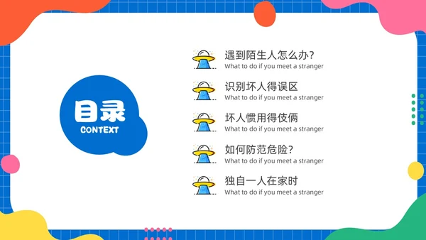 幼儿园防拐防骗安全“童”行家长会PPT