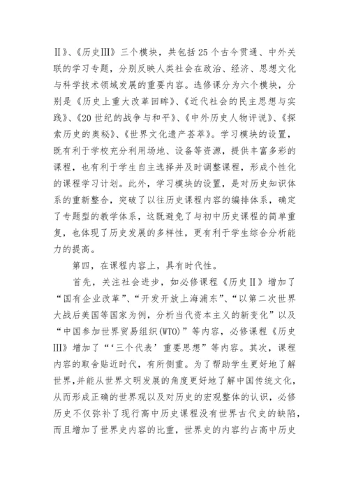 历史新课标学习心得.docx