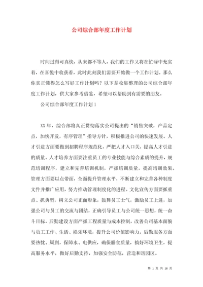 公司综合部年度工作计划.docx