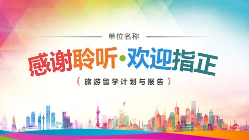 精美简约大气全球旅游出国留学PPT模板