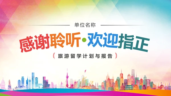 精美简约大气全球旅游出国留学PPT模板