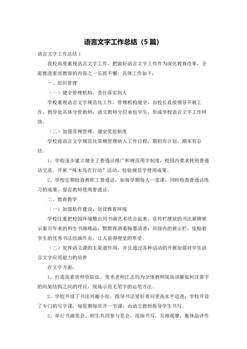 语言文字工作总结（5篇）.docx