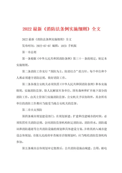 2022最新消防法条例实施细则全文