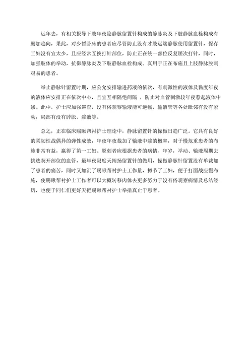 静脉留置针脱刺部位的挑选取探求