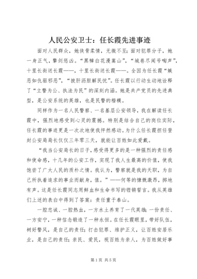 人民公安卫士：任长霞先进事迹精编.docx