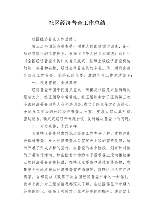 社区经济普查工作总结.docx