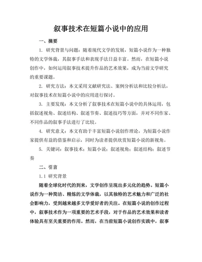 叙事技术在短篇小说中的应用